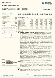 通信PCB龙头谋多元化布局，需求升级迎机会