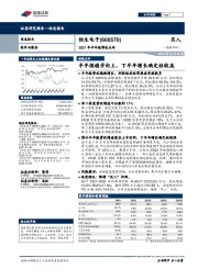 2021年半年报预告点评:半年报稳步向上,下半年增长确定性较高
