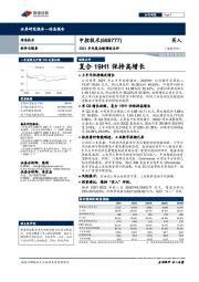 2021半年度业绩预告点评:复合19H1保持高增长