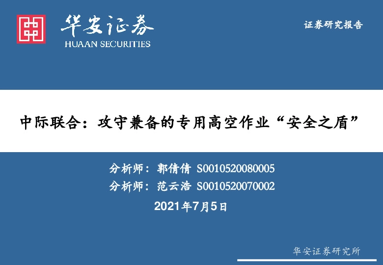 中际联合：攻守兼备的专用高空作业“安全之盾”