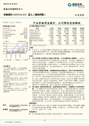 产品价格明显提升，公司弹性有效释放