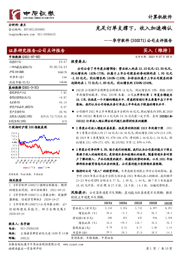 公司点评报告：充足订单支撑下，收入加速确认