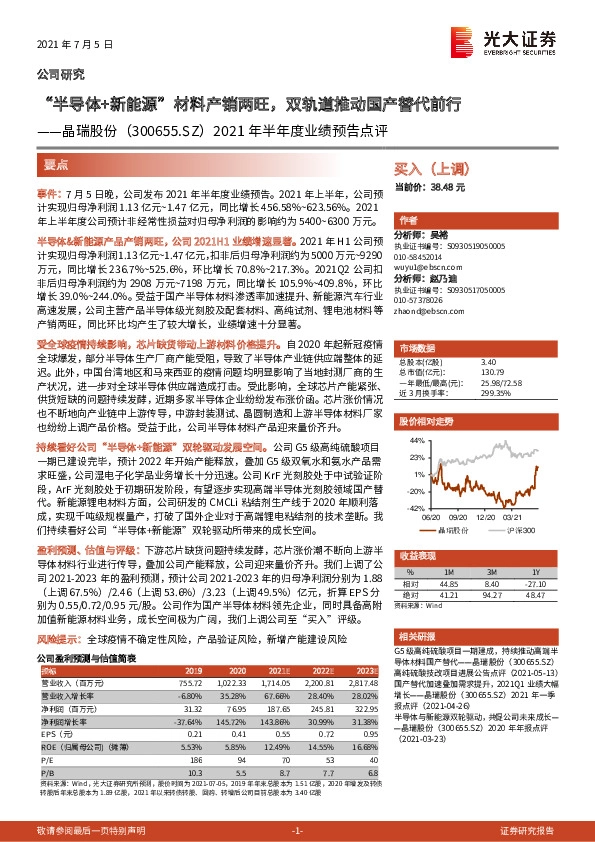 2021年半年度业绩预告点评：“半导体+新能源”材料产销两旺，双轨道推动国产替代前行