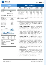 单季度业绩新高，汽车电子业务有望高速增长