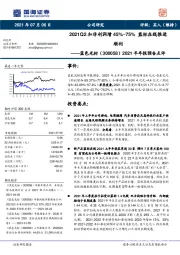 2021半年报预告点评：2021Q2扣非利润增45%~75%蓝标在线推进顺利