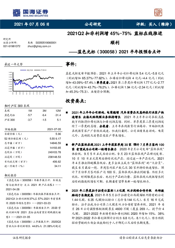 2021半年报预告点评：2021Q2扣非利润增45%~75%蓝标在线推进顺利