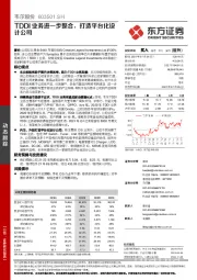 TDDI业务进一步整合，打造平台化设计公司