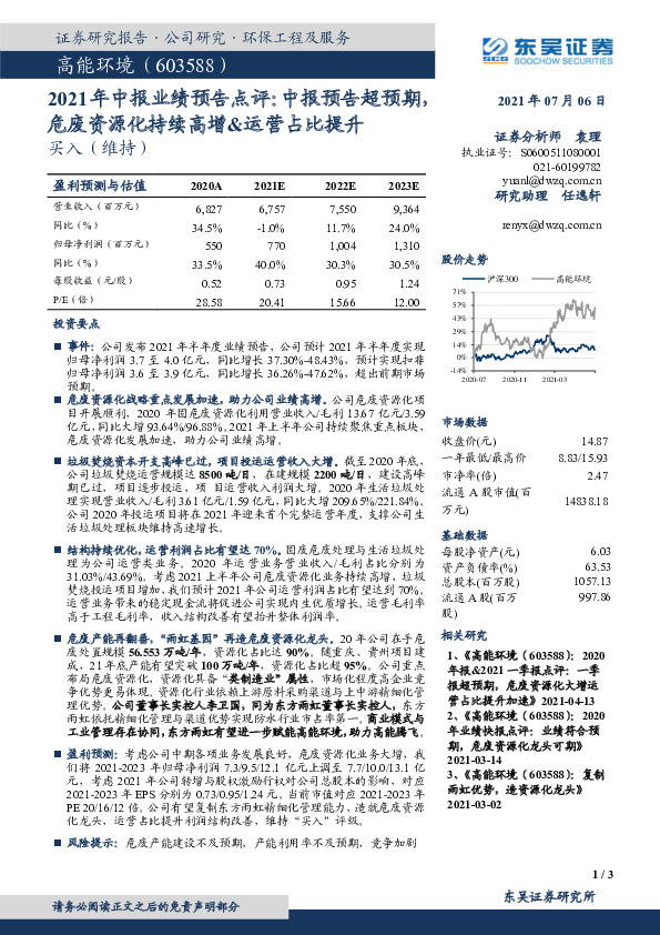 2021年中报业绩预告点评：中报预告超预期，危废资源化持续高增&运营占比提升