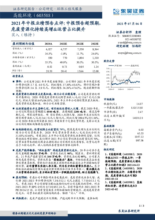 2021年中报业绩预告点评：中报预告超预期，危废资源化持续高增&运营占比提升