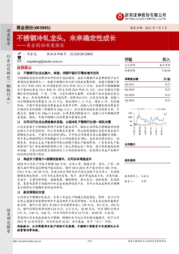 甬金股份深度报告：不锈钢冷轧龙头，未来确定性成长