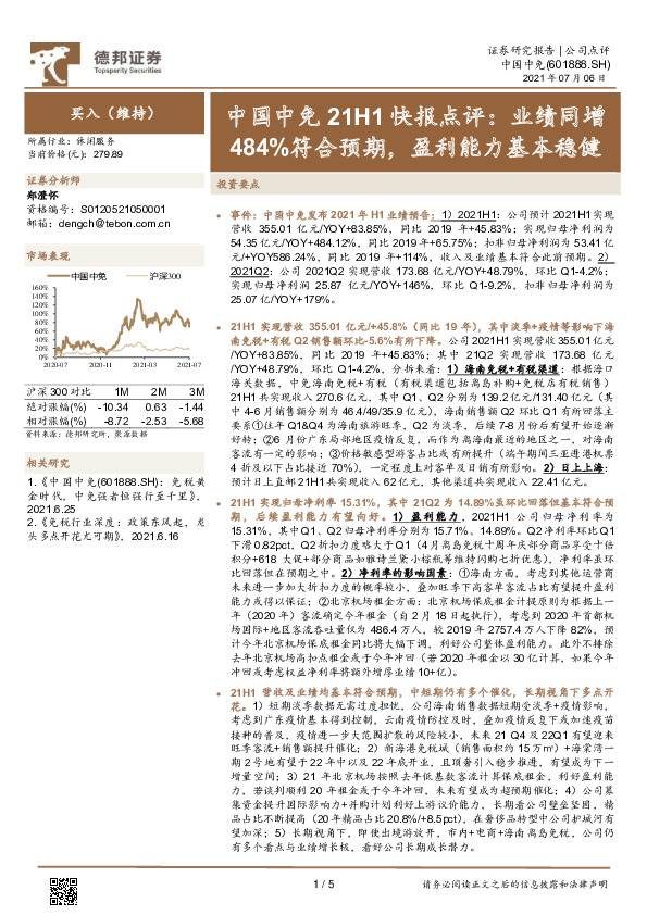 中国中免21H1快报点评：业绩同增484%符合预期，盈利能力基本稳健