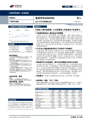 2021年半年报预告点评：中报收入增长超预期，公司持续投入研发提升产品竞争力