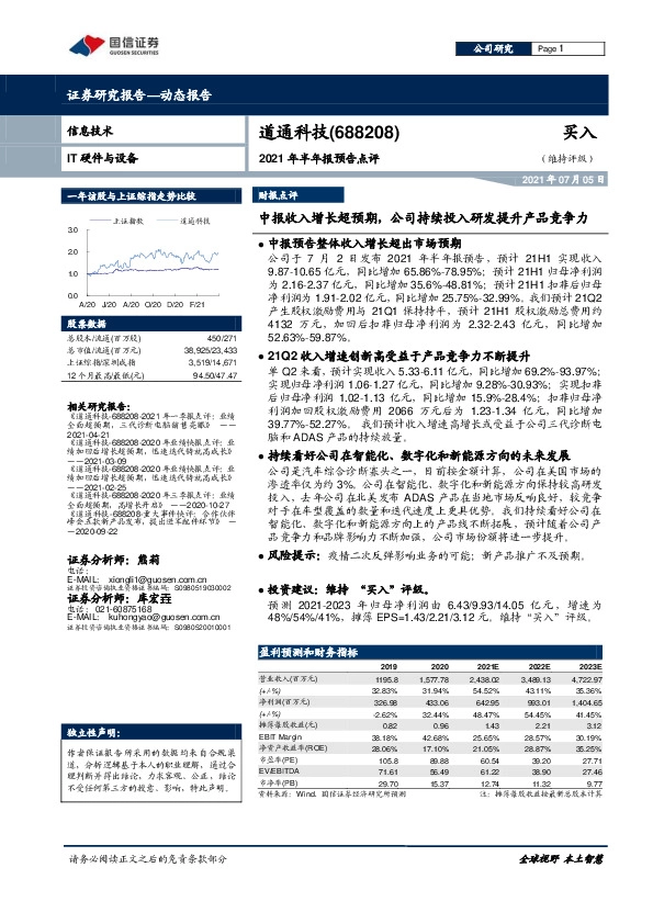2021年半年报预告点评：中报收入增长超预期，公司持续投入研发提升产品竞争力