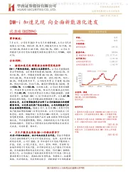 DM-i加速兑现向全面新能源化进发