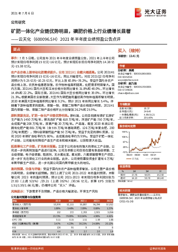2021年半年度业绩预盈公告点评：矿肥一体化产业链优势明显，磷肥价格上行业绩增长显著