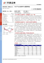 公司首次覆盖报告:电子产业互联网平台蓄势待发