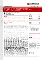 中国中免2021中报业绩预告点评：竞争加剧，Q2归母净利润率环比下降0.8pct