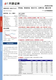 公司深度报告：新南极：渠道更迭，需求不灭；品牌外延，模式升级