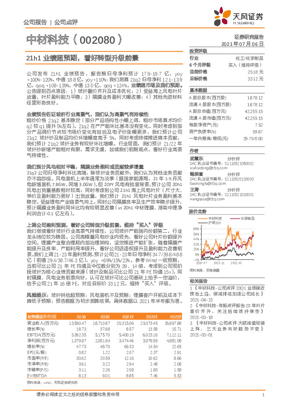 21h1业绩超预期，看好转型升级前景