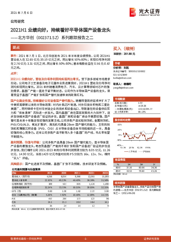 系列跟踪报告之二：2021H1业绩向好，持续看好半导体国产设备龙头