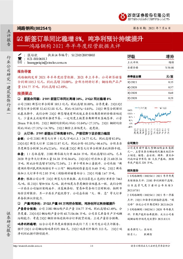 鸿路钢构2021年半年度经营数据点评：Q2新签订单同比稳增8%，吨净利预计持续提升