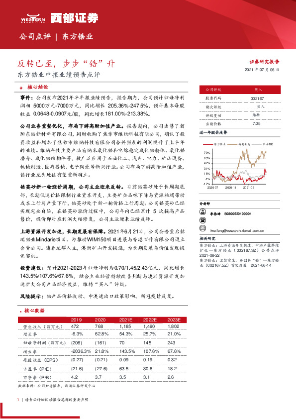 东方锆业中报业绩预告点评：反转已至，步步“锆”升