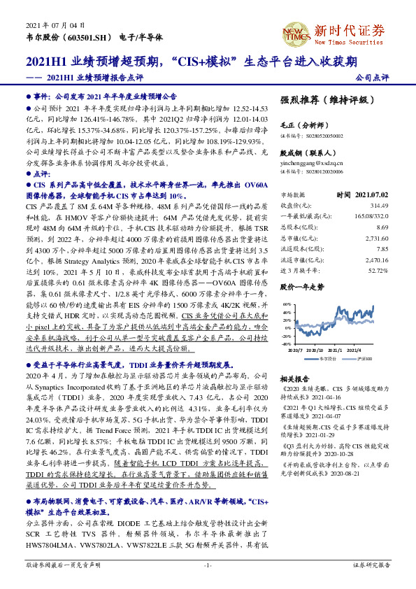 2021H1业绩预增报告点评：2021H1业绩预增超预期，“CIS+模拟”生态平台进入收获期