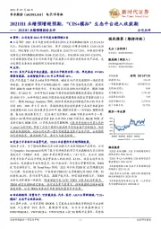 2021H1业绩预增报告点评：2021H1业绩预增超预期，“CIS+模拟”生态平台进入收获期