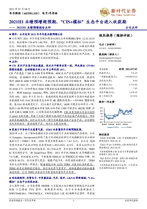 2021H1业绩预增报告点评：2021H1业绩预增超预期，“CIS+模拟”生态平台进入收获期