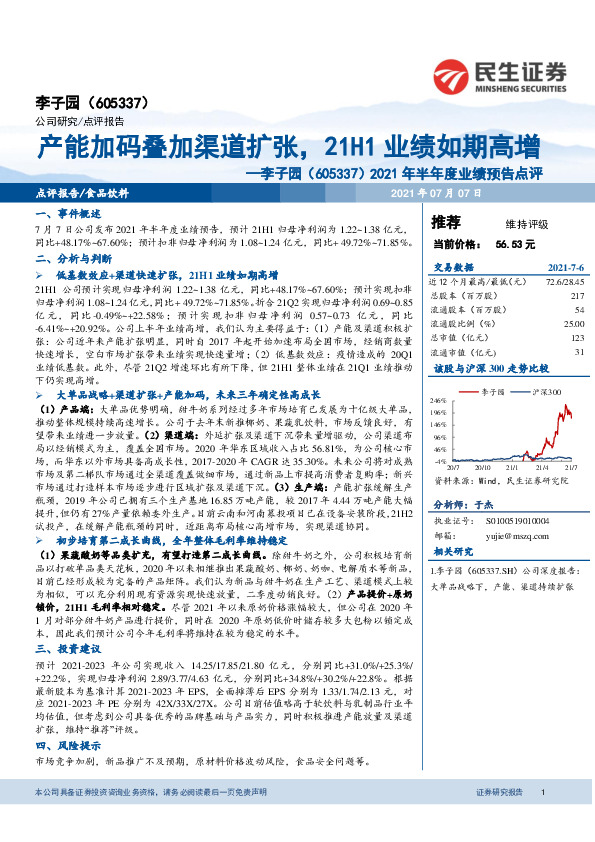 2021年半年度业绩预告点评：产能加码叠加渠道扩张，21H1业绩如期高增