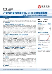 2021年半年度业绩预告点评：产能加码叠加渠道扩张，21H1业绩如期高增