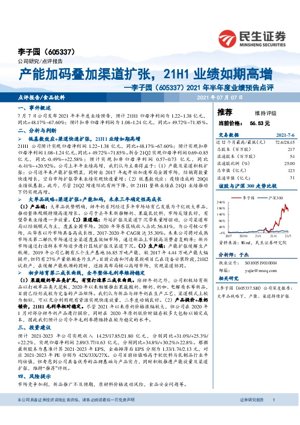 2021年半年度业绩预告点评：产能加码叠加渠道扩张，21H1业绩如期高增