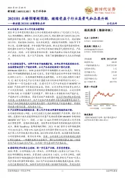 新洁能2021H1业绩预告点评:2021H1业绩预增超预期,继续受益于行业高景气和品类升级