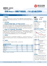 收购Newport缓解产能瓶颈，ITEC成为独立实体