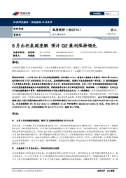 重大事件快评：6月出栏表现亮眼 预计Q2盈利保持领先