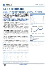 2021H1归母净利润预增126.38%~145.47%，超市场预期