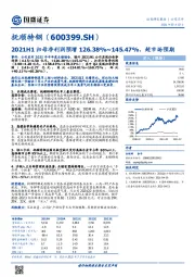 2021H1归母净利润预增126.38%~145.47%,超市场预期
