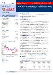 收购英国晶圆制造资产 电源管理再加码