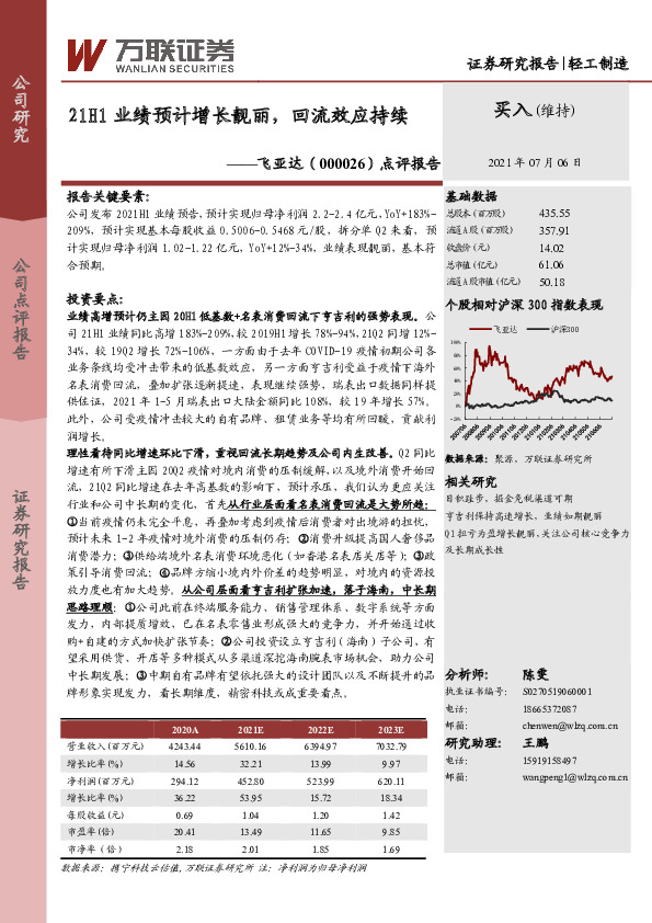 点评报告：21H1业绩预计增长靓丽，回流效应持续