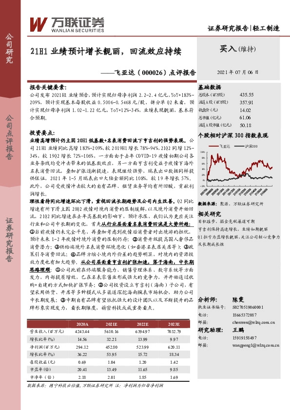 点评报告：21H1业绩预计增长靓丽，回流效应持续
