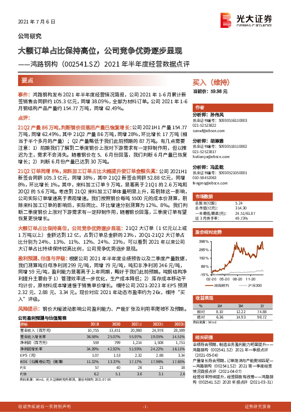 2021年半年度经营数据点评：大额订单占比保持高位，公司竞争优势逐步显现
