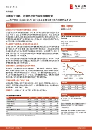 2021年半年度业绩预告及股转协议点评:业绩低于预期,股转协议助力公司改善经营