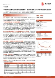 2021年半年度业绩预告点评:半导体行业景气上行带动业绩提升,提前布局第三代半导体占据先发优势