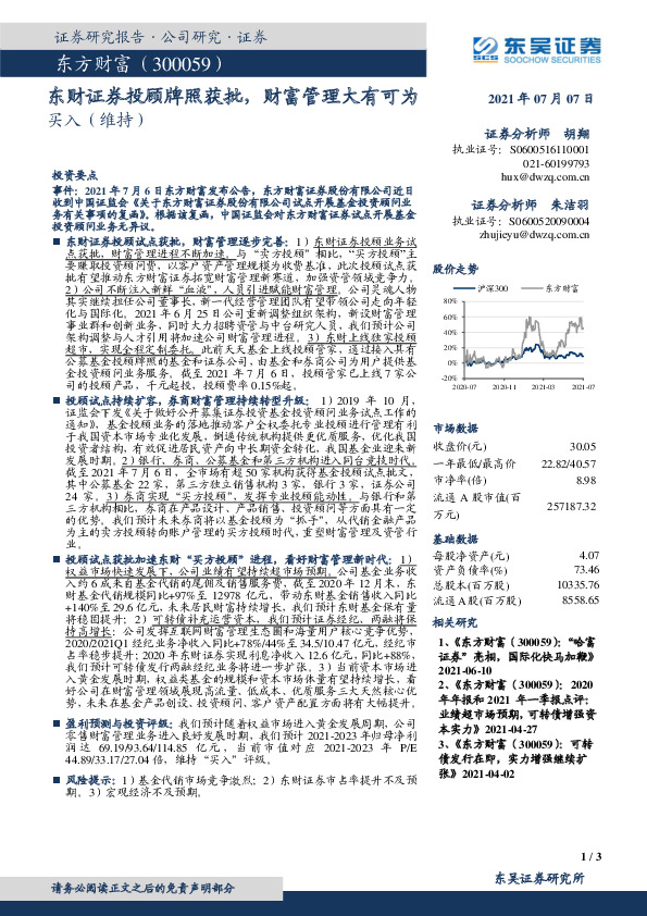 东财证券投顾牌照获批，财富管理大有可为