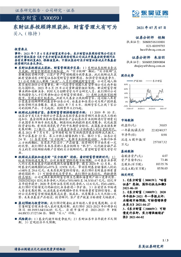 东财证券投顾牌照获批，财富管理大有可为