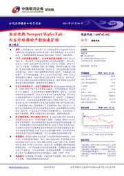 安世收购Newport Wafer Fab，内生外延推动产能快速扩张