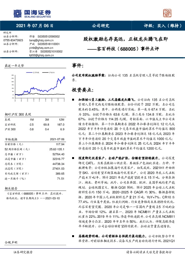 事件点评：股权激励志存高远，正极龙头腾飞在即