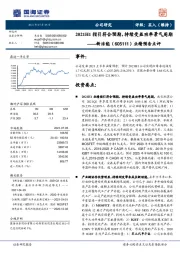 业绩预告点评：2021H1指引符合预期，持续受益功率景气周期