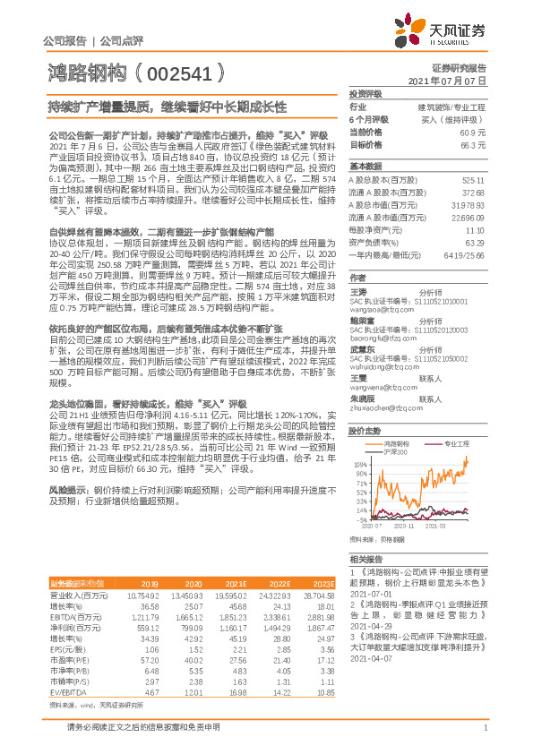 持续扩产增量提质，继续看好中长期成长性