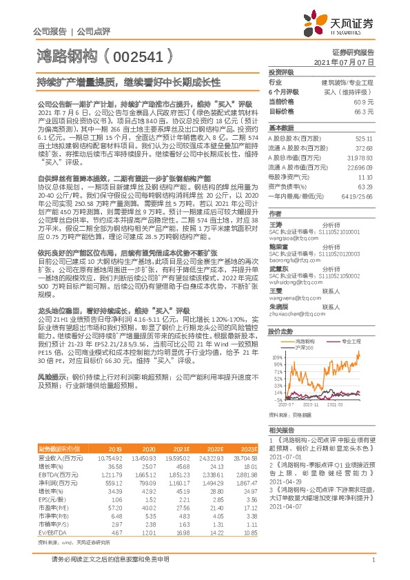 持续扩产增量提质，继续看好中长期成长性